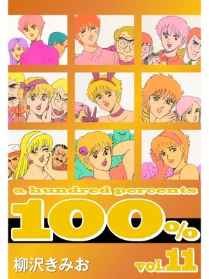 cover image of 100%　愛蔵版(11)